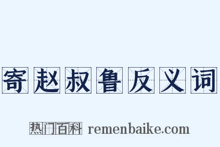 寄赵叔鲁反义词是什么意思的图片